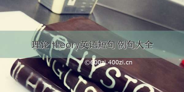 理论 theory英语短句 例句大全