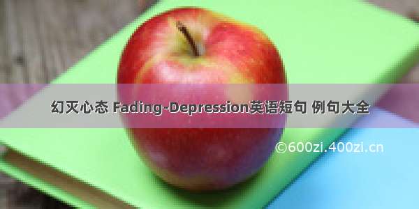 幻灭心态 Fading-Depression英语短句 例句大全