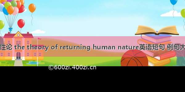 复性论 the theory of returning human nature英语短句 例句大全