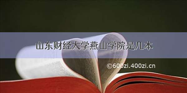 山东财经大学燕山学院是几本