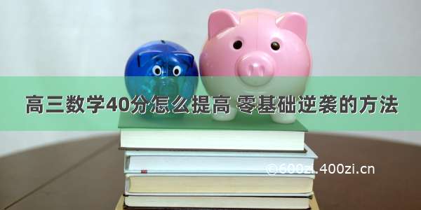 高三数学40分怎么提高 零基础逆袭的方法