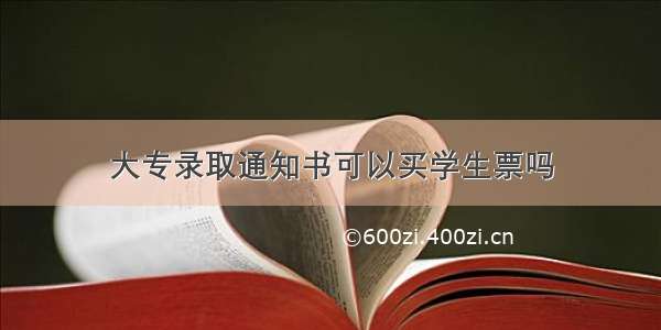 大专录取通知书可以买学生票吗