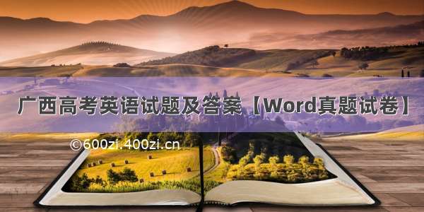 广西高考英语试题及答案【Word真题试卷】