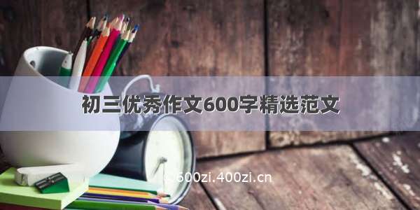 初三优秀作文600字精选范文