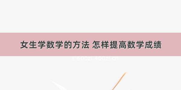 女生学数学的方法 怎样提高数学成绩