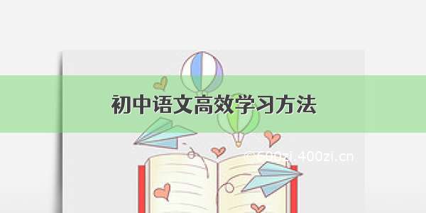 初中语文高效学习方法