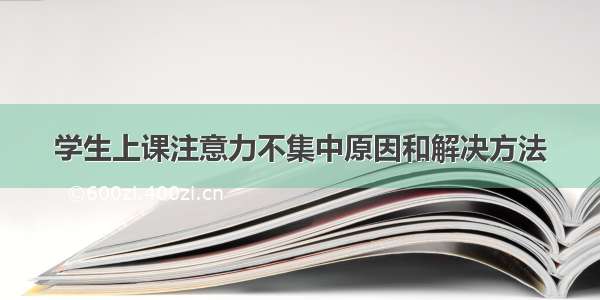 学生上课注意力不集中原因和解决方法