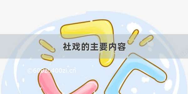 社戏的主要内容