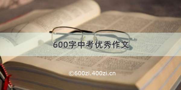 600字中考优秀作文