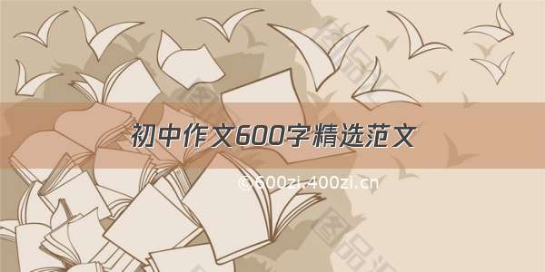 初中作文600字精选范文