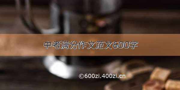 中考满分作文范文600字