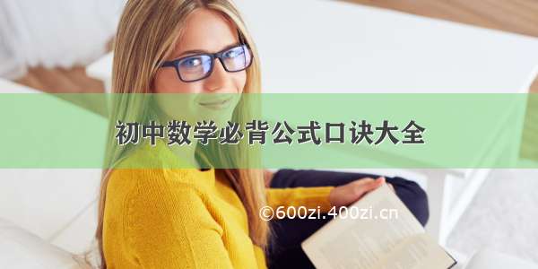 初中数学必背公式口诀大全