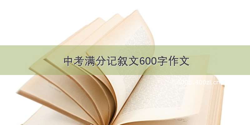 中考满分记叙文600字作文