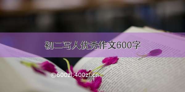 初二写人优秀作文600字