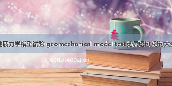 地质力学模型试验 geomechanical model test英语短句 例句大全