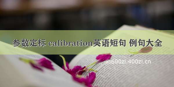 参数定标 calibration英语短句 例句大全