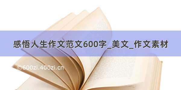 感悟人生作文范文600字_美文_作文素材