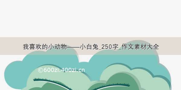 我喜欢的小动物——小白兔_250字_作文素材大全