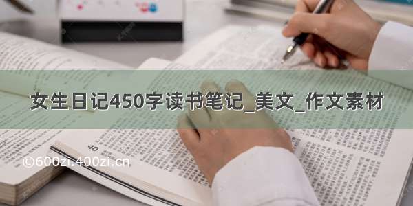 女生日记450字读书笔记_美文_作文素材