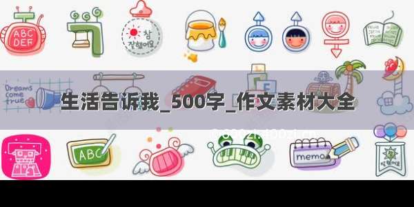 生活告诉我_500字_作文素材大全