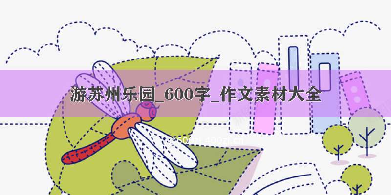 游苏州乐园_600字_作文素材大全