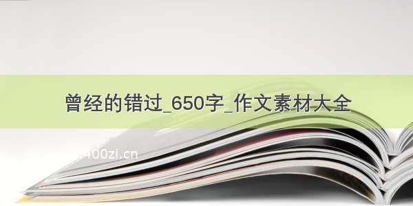 曾经的错过_650字_作文素材大全