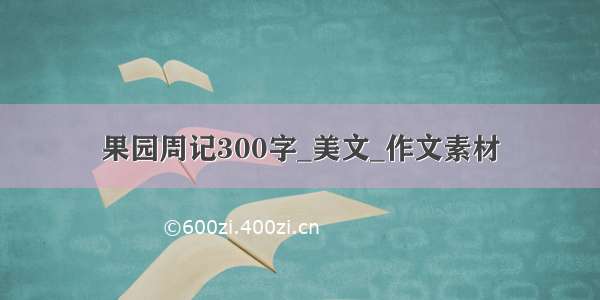 果园周记300字_美文_作文素材