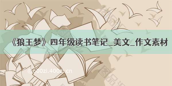 《狼王梦》四年级读书笔记_美文_作文素材