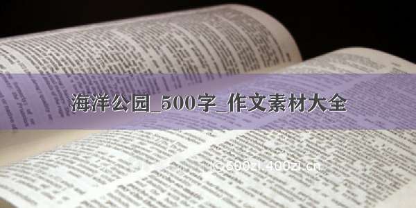 海洋公园_500字_作文素材大全