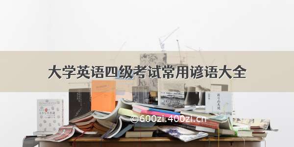 大学英语四级考试常用谚语大全