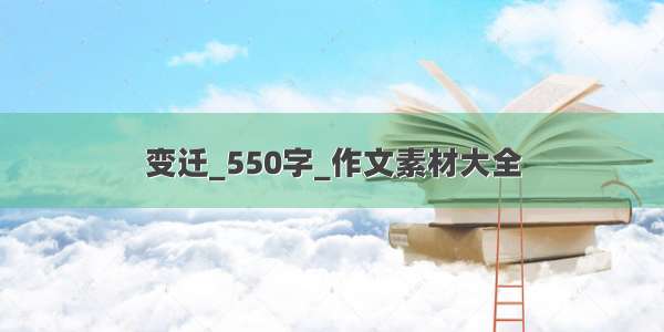 变迁_550字_作文素材大全