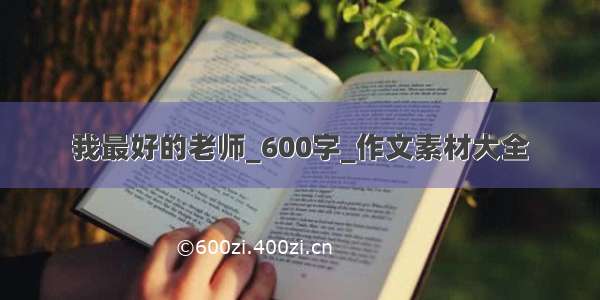 我最好的老师_600字_作文素材大全