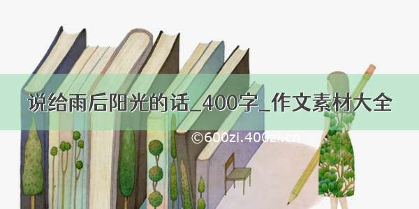 说给雨后阳光的话_400字_作文素材大全