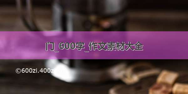 门_600字_作文素材大全