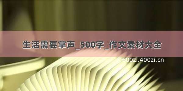 生活需要掌声_500字_作文素材大全