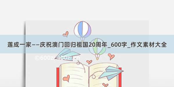 莲成一家——庆祝澳门回归祖国20周年_600字_作文素材大全