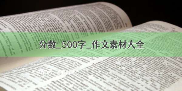 分数_500字_作文素材大全