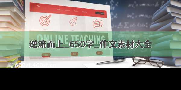 逆流而上_650字_作文素材大全