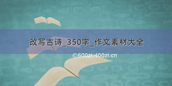 改写古诗_350字_作文素材大全