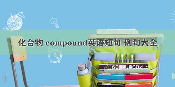 化合物 compound英语短句 例句大全