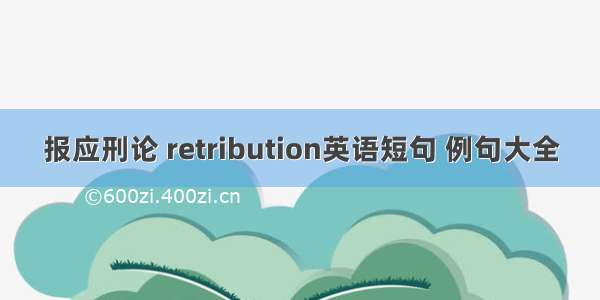 报应刑论 retribution英语短句 例句大全