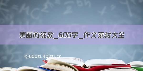 美丽的绽放_600字_作文素材大全