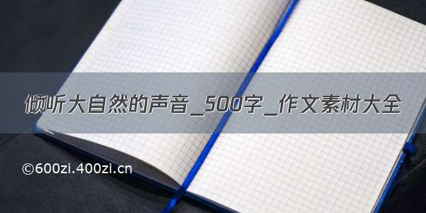 倾听大自然的声音_500字_作文素材大全