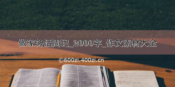 做家务活周记_2000字_作文素材大全