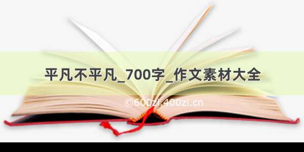 平凡不平凡_700字_作文素材大全