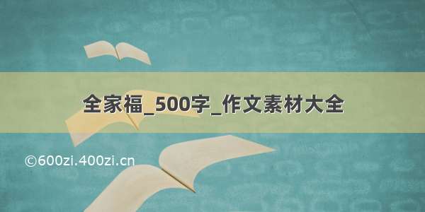 全家福_500字_作文素材大全