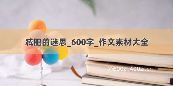 减肥的迷思_600字_作文素材大全