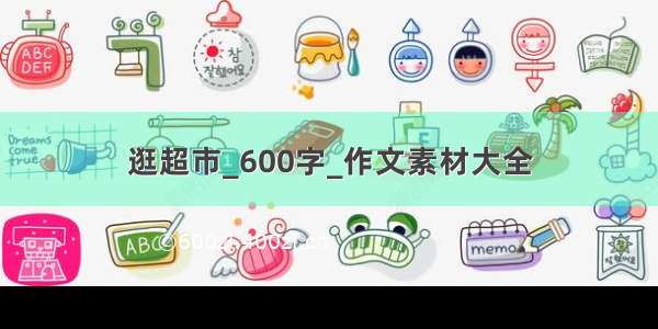 逛超市_600字_作文素材大全