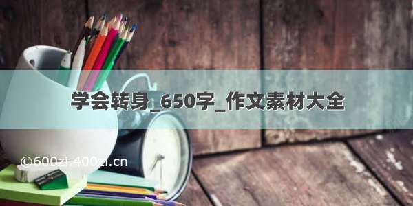 学会转身_650字_作文素材大全