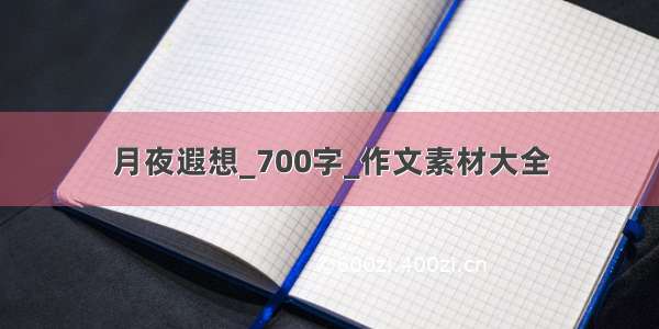 月夜遐想_700字_作文素材大全